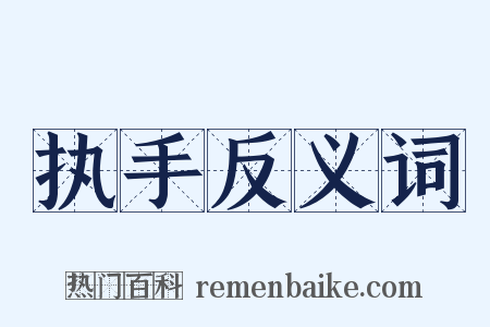 执手反义词是什么意思的图片